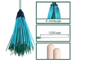 Метла круглая 4 кольца, полипропиленовая, с черенком 1200 мм